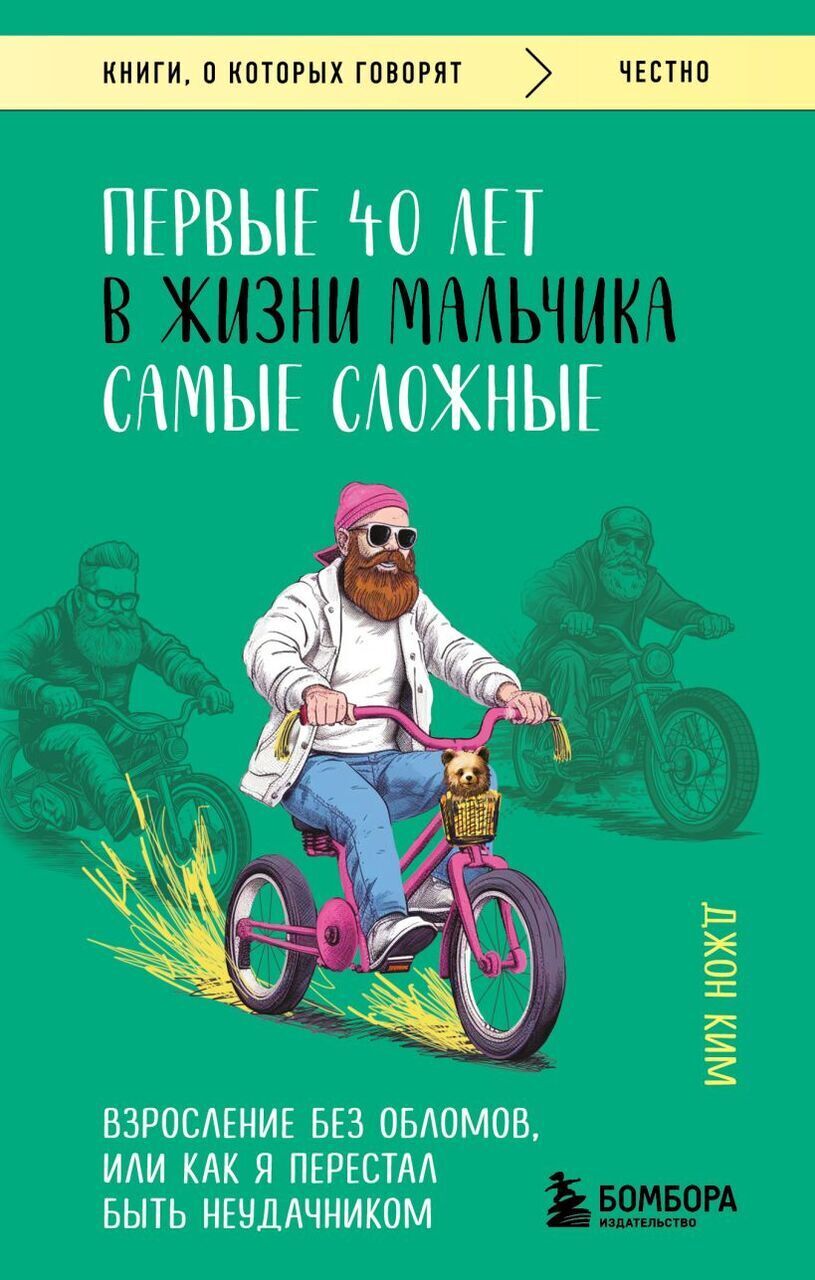 Ким Д. Первые 40 лет в жизни мальчика самые сложные. Взросление без  обломов, или Как я