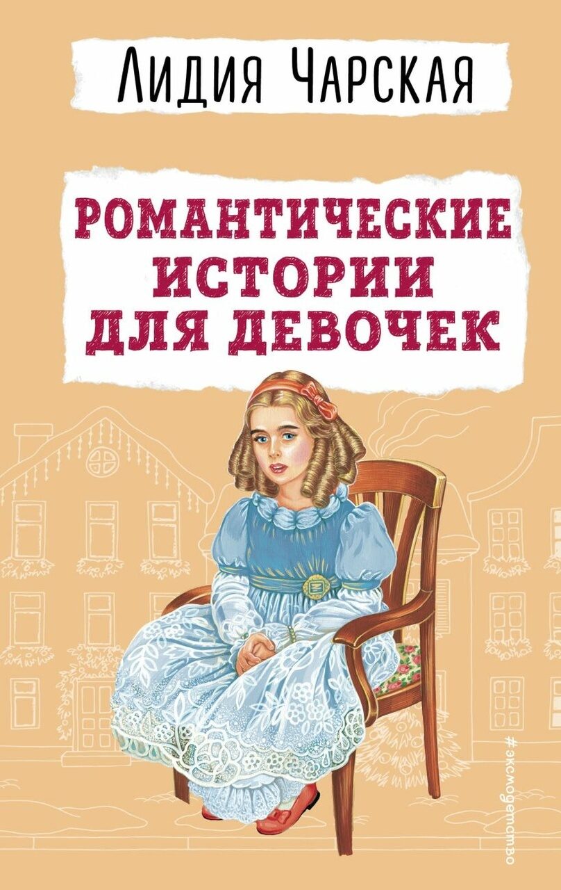 Проза для девочки. Романтические истории для девочек книга. Книги романы для девочек. Книга с девочкой на обложке.