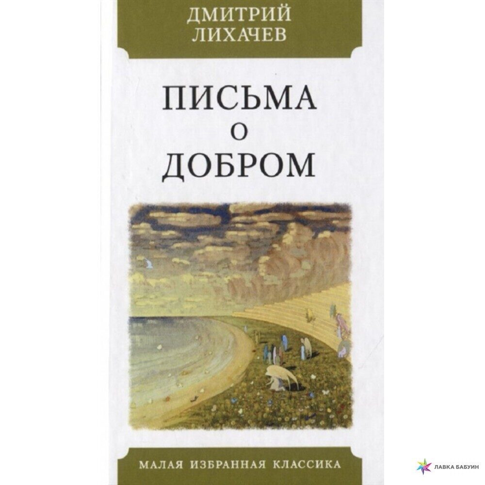 Добрые письма лихачева. Книга письма о добром и прекрасном Лихачев. Письма о добром Дмитрий Лихачёв книга. Письма о добром и прекрасном Дмитрий Лихачёв книга. Лихачёв пиьсма о добром.