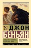 Беньян Д. Путешествие Пилигрима в Небесную страну