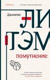 Литэм Д. Помутнение