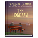 Бакман Ф. Три новеллы