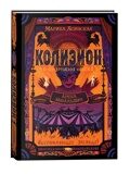 Ясинская М. Колизион. Арена заблудших