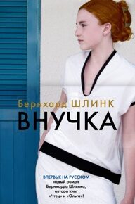 Шлинк Б. Внучка