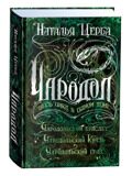 Щерба Н. Чародол. Весь цикл в одном томе. Чародольский браслет. Чародольский князь. Чародольский град