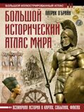 О’Брайн П. Большой исторический атлас мира