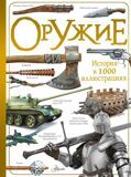 Оружие. История в 1000 иллюстрациях