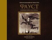 Гете И. В. Фауст. В переводе Б. Пастернака. С иллюстрациями Э. Делакруа