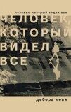 Леви Д. Человек, который видел все
