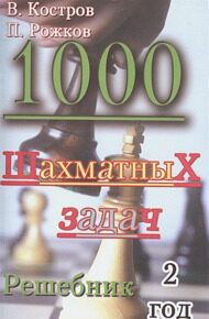 Костров В., Рожков П. 1000 шахматных задач. Решебник. 2 год