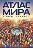 Атлас мира в новых границах