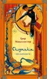 Макаллистер Г. Пять королевств. Скорпика