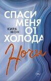 Мон К. Спаси меня от холода ночи