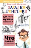 Шитиков Д. Загадки генетики. Простая наука для детей