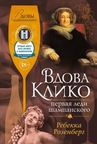 Розенберг Р. Вдова Клико. Первая леди шампанского