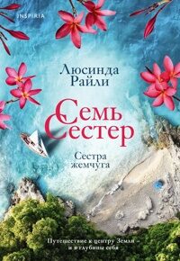 Райли Л. Семь сестер. Сестра жемчуга