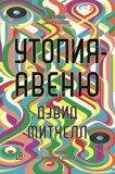 Митчелл Д. Утопия-авеню