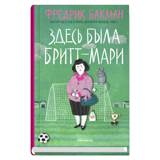 Бакман Ф. Здесь была Бритт-Мари