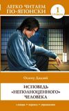 Дадзай О. Ningan Shikkaku. Исповедь "неполноценного" человека. Уровень 1