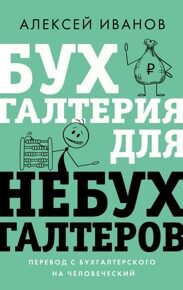 Иванов А. Бухгалтерия для небухгалтеров. Перевод с бухгалтерского на человеческий