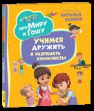 Ремиш Н. Просто о важном. Про Миру и Гошу. Учимся дружить и разрешать конфликты