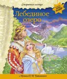 Лебединое озеро. Старинная легенда. Волшебная книга-плеер