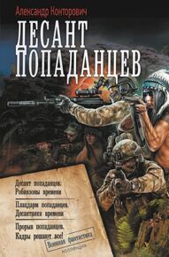 Конторович А. Десант попаданцев: Десант попаданцев. Робинзоны времени; Плацдарм попаданцев. Десантники времени; Прорыв попаданцев. Кадры решают всё!