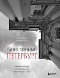 Коршунов Н. Таинственный Петербург. Ожившие легенды и непостижимые тайны города на Неве