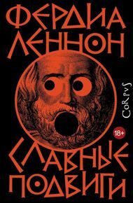 Леннон Ф. Славные подвиги