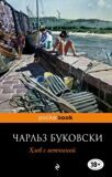 Буковски Ч. Хлеб с ветчиной