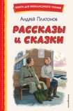 Платонов А. Рассказы и сказки