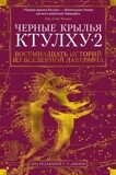 Черные крылья Ктулху-2. Восемнадцать историй из вселенной Лавкрафта