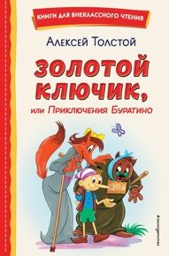 Толстой А. Золотой ключик или Приключения Буратино