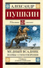 Пушкин А. Медный всадник. Поэмы. Стихотворения