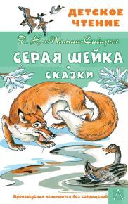 Мамин-Сибиряк Д. Серая Шейка. Сказки