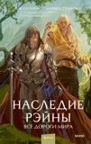 Ласкина З., Рубинчик Д. Наследие Рэйны. Все дороги мира