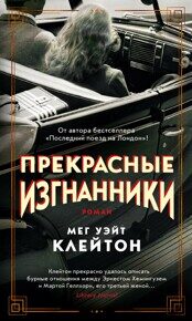Клейтон М. У. Прекрасные изгнанники