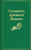 Сандзин С. Сказания древней Японии
