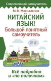 Москаленко М. Китайский язык! Большой понятный самоучитель. Все подробно и "по полочкам"