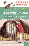 Аким Я. Девочка и лев. Повесть и стихи