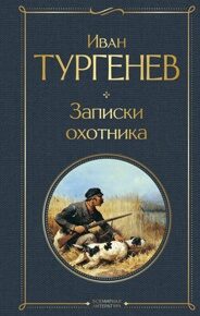 Тургенев И. Записки охотника
