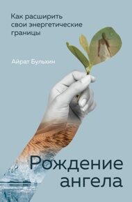 Бульхин А. Рождение ангела. Как расширить свои энергетические границы