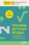 Холт Д. Причины детских неудач. Почему умные дети не справляются с учебой и как им можно помочь