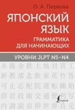 Первова О. Японский язык. Грамматика для начинающих. Уровни JLPT N5-N4