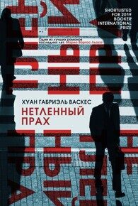 Васкес Х. Г. Нетленный прах