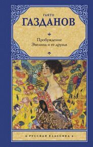 Газданов Г. Пробуждение. Эвелина и ее друзья
