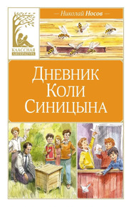 Носов Н. Дневник Коли Синицына
