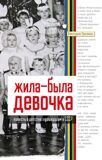 Трелина В. Жила-была девочка. Повесть о детстве, прошедшем в СССР