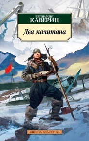 Каверин В. Два капитана