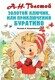 Толстой А. Золотой ключик или Приключения Буратино